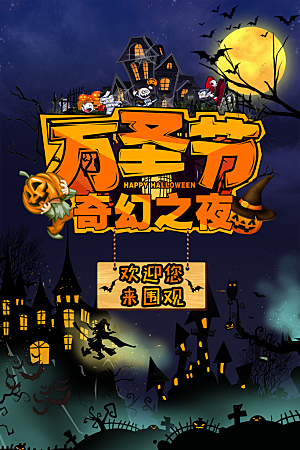 万圣节神秘派对活动海报