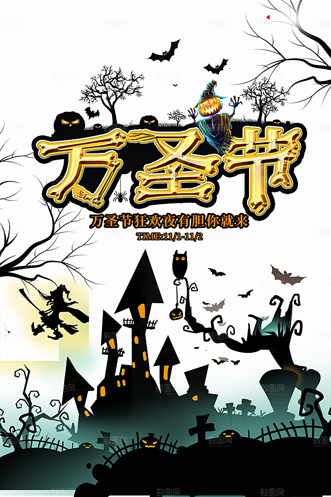 万圣节神秘派对活动海报