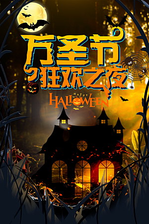 万圣节神秘派对活动海报