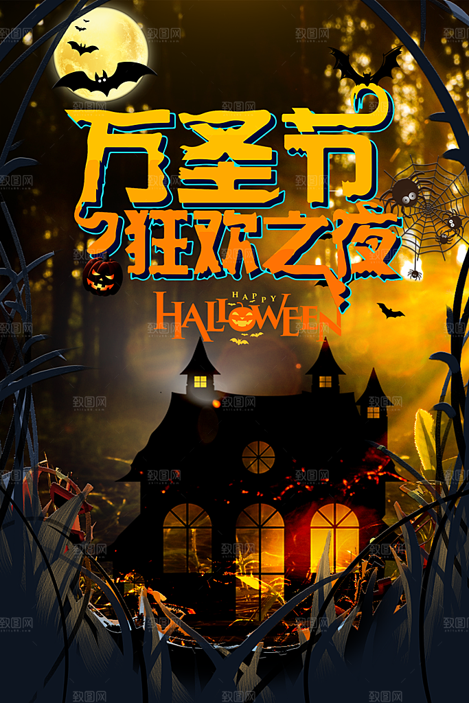 万圣节神秘派对活动海报