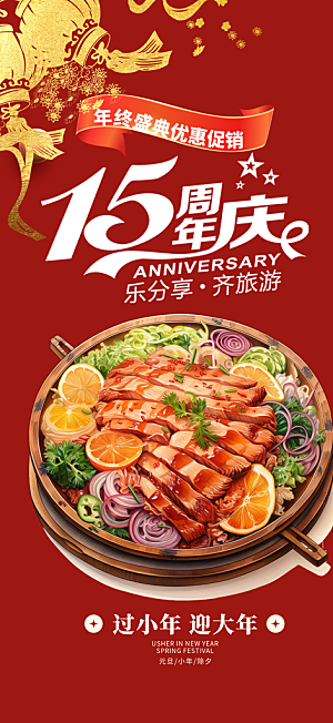 美食促销活动周年庆海报
