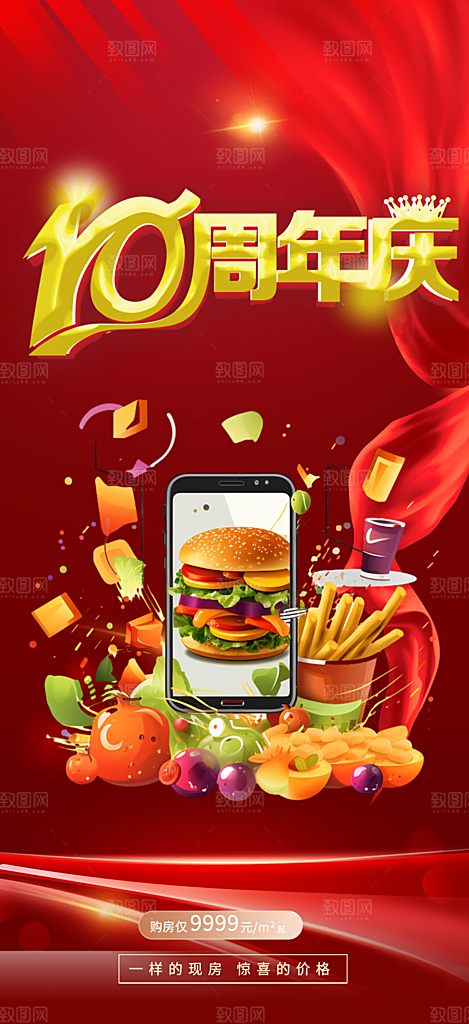 美食促销活动周年庆海报