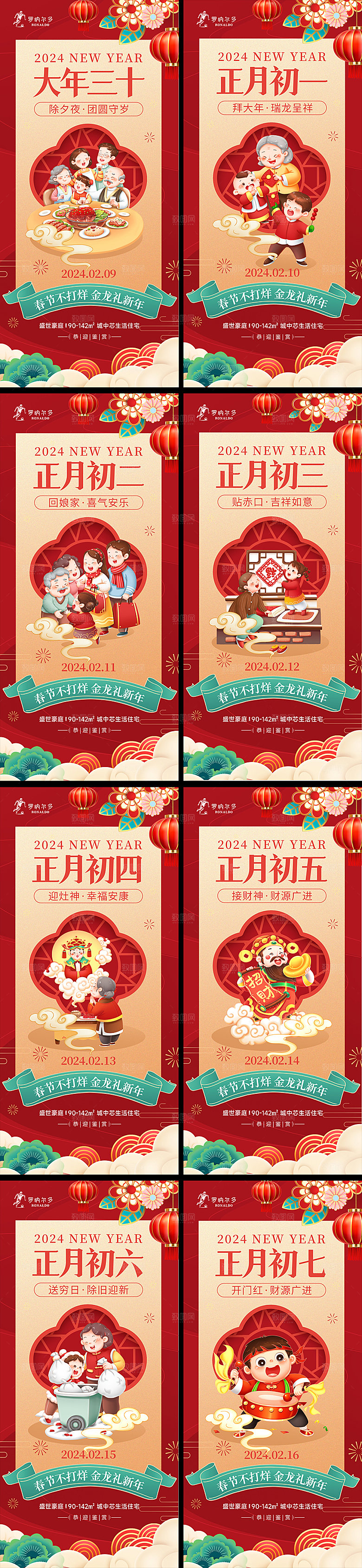 2024年龙年春节系列海报