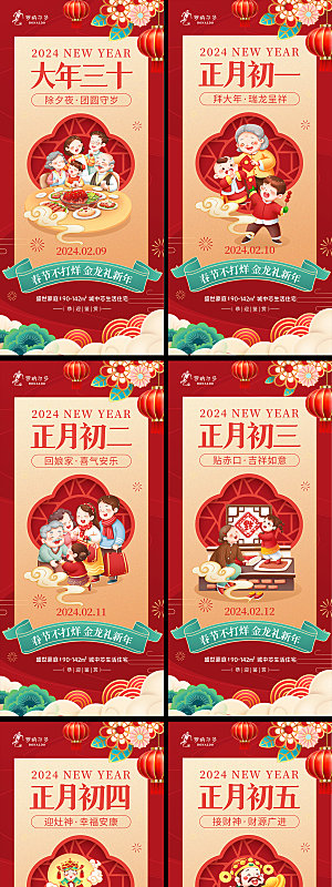 2024年龙年春节系列海报