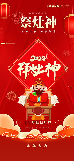 初四祭灶神春节新年年俗红色卡通手机海报