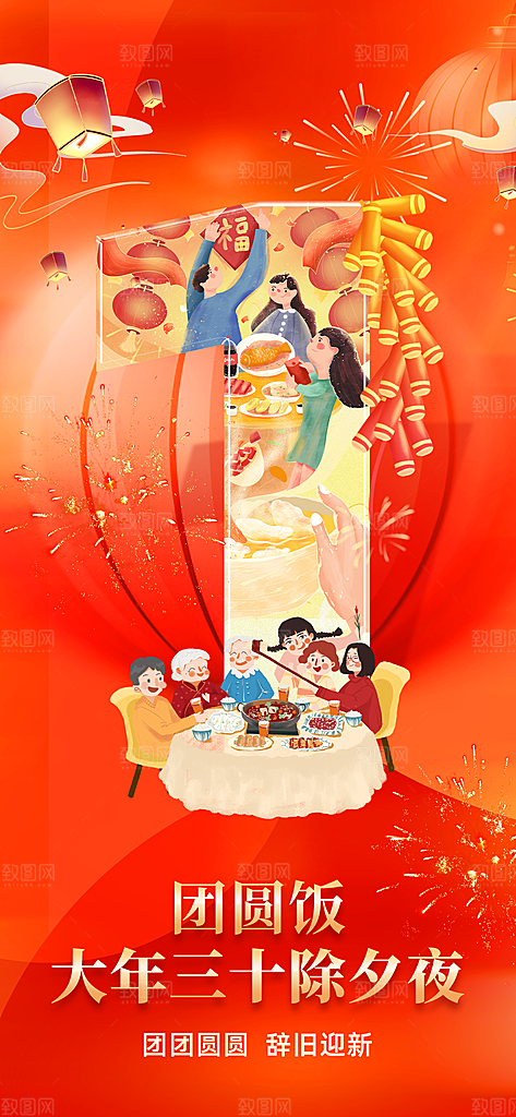 除夕大年三十团圆饭红色喜庆插画手机海报