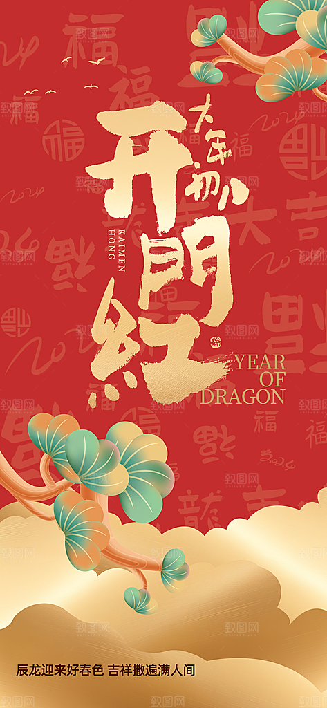 大年开门红松树红金喜庆大气手机海报