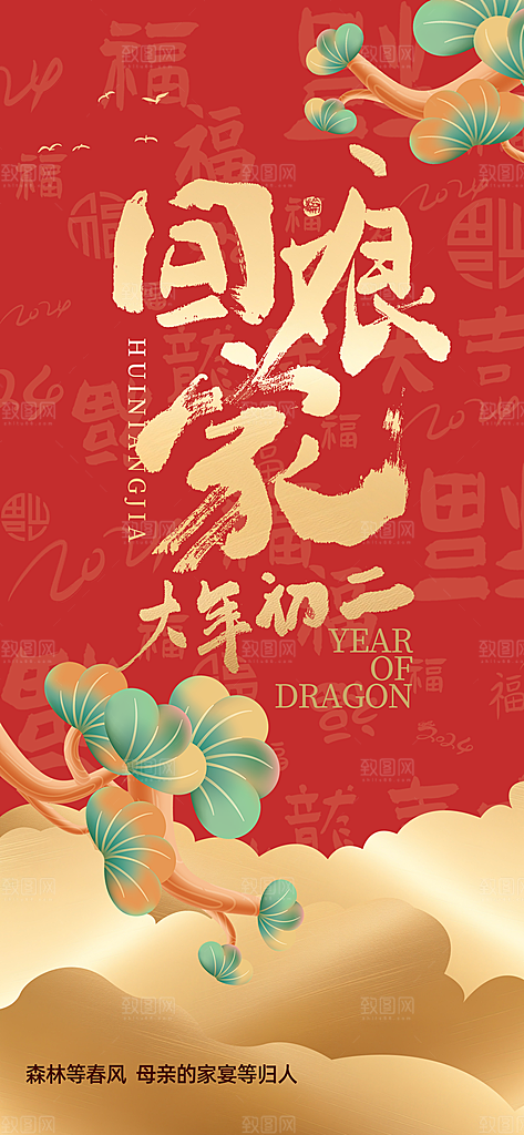 大年初六送穷鬼松树红金大气简约手机海报