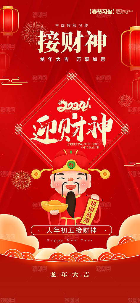 大年初五迎财神新年春节年俗红色卡通手机海