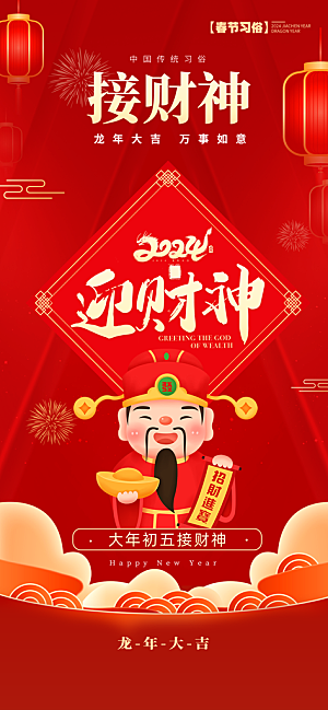 大年初五迎财神新年春节年俗红色卡通手机海