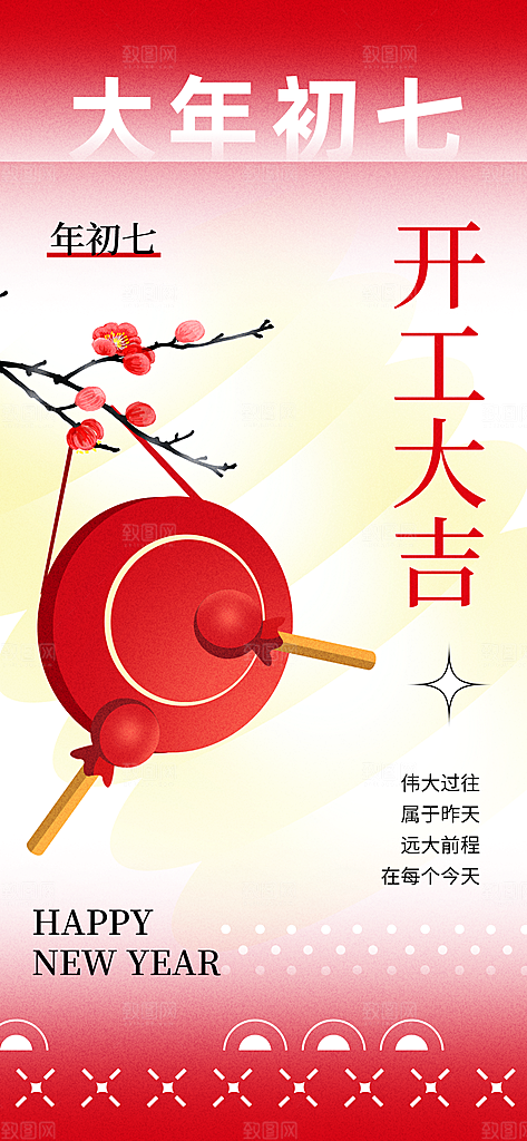 开工大吉敲锣梅花红色新丑风广告宣传海报