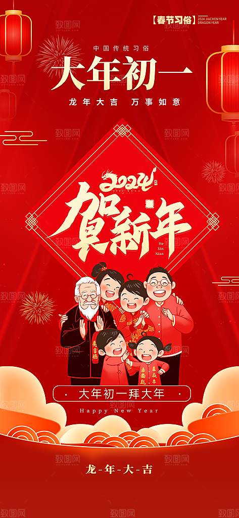 大年初一问候祝福红色卡通套图手机海报