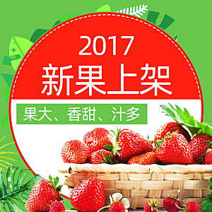 电商淘宝水果价格介绍促销主图模板