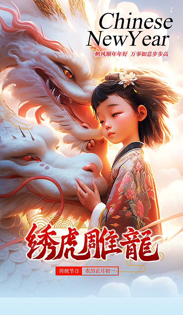 创意手绘卡通龙年新年春节贺新春宣传海报