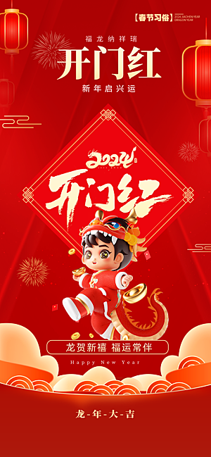 新年春节开门红祝福红色卡通广告宣传手机海