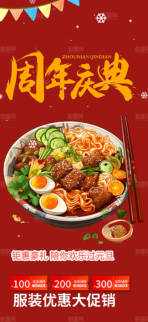 美食促销活动周年庆海报