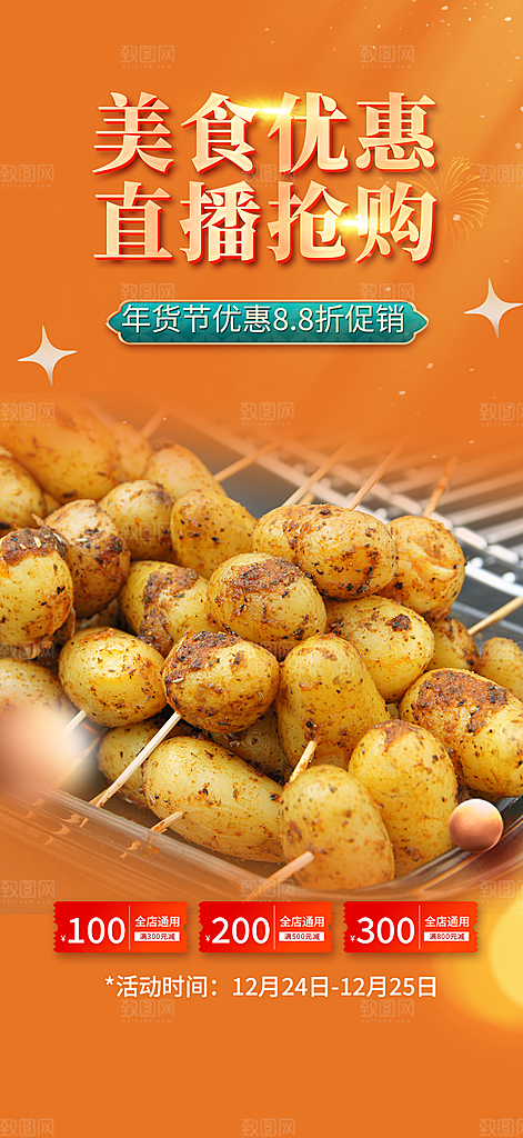 美食促销活动周年庆海报
