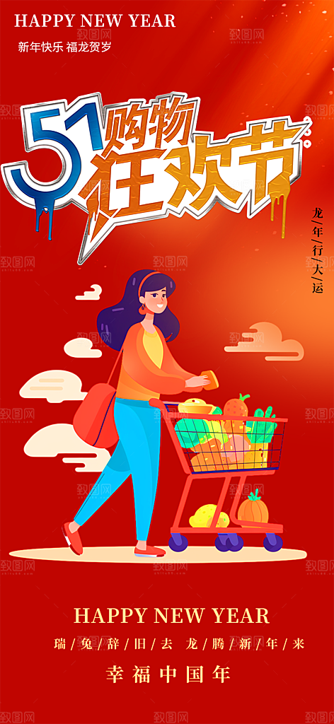 购物狂欢优惠促销活动海报