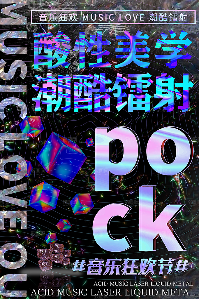 潮流酸性镭射风格平面海报