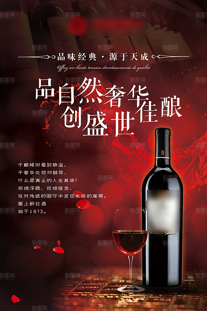 高端红酒酒水海报