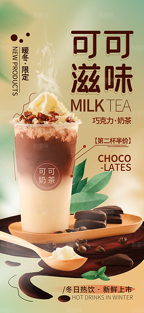 奶茶饮品果汁手机海报