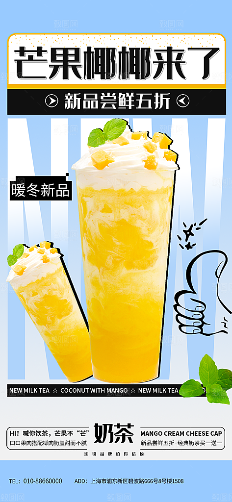 奶茶饮品果汁手机海报