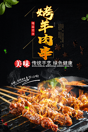 夜宵烧烤烤串美食羊肉串海报