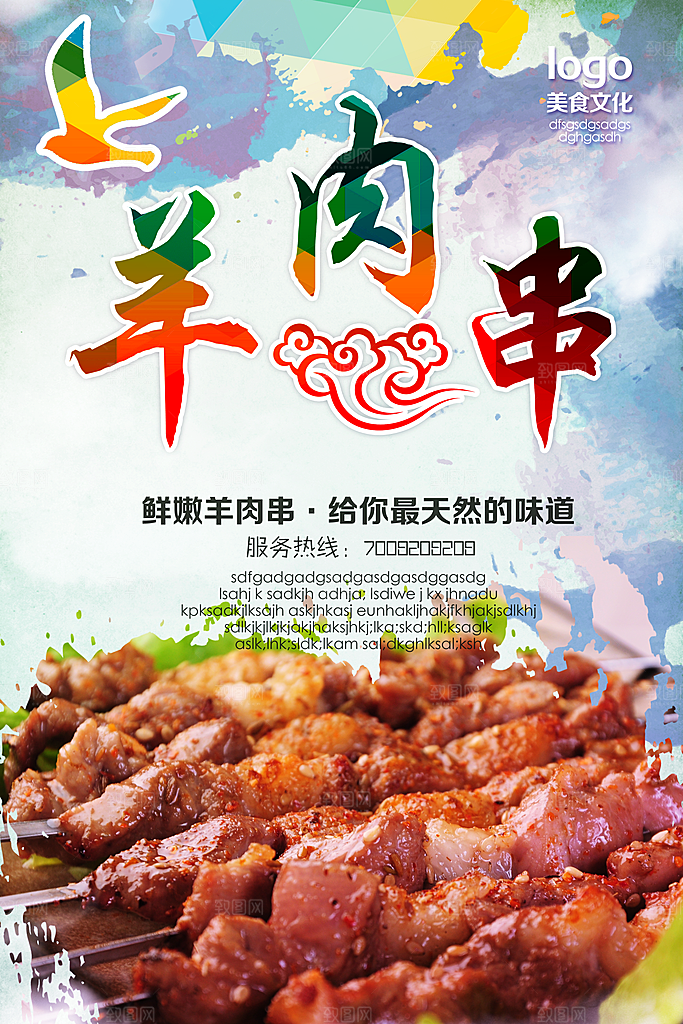 烧烤烤串美食羊肉串海报