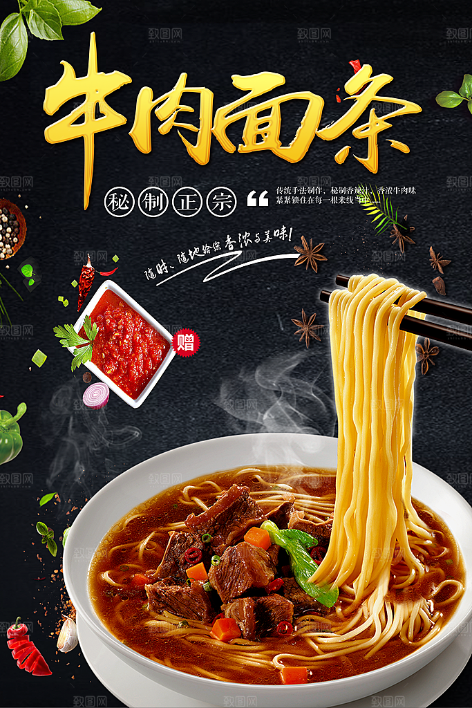 传统美食面食牛肉拉面海报