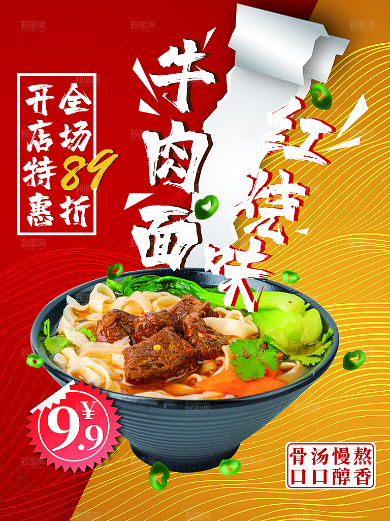美食面食牛肉拉面海报