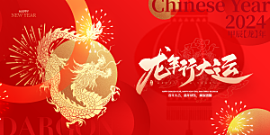 高级新年节日宣传展板