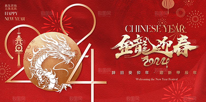 高级新年节日宣传展板