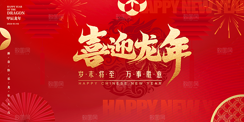 高档新年节日宣传展板