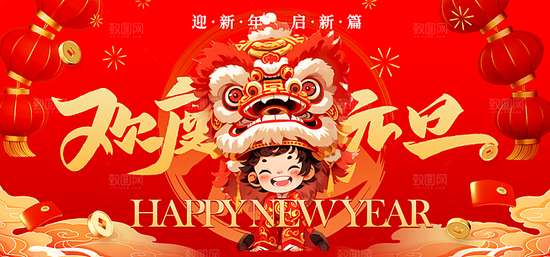 高档新年节日宣传展板