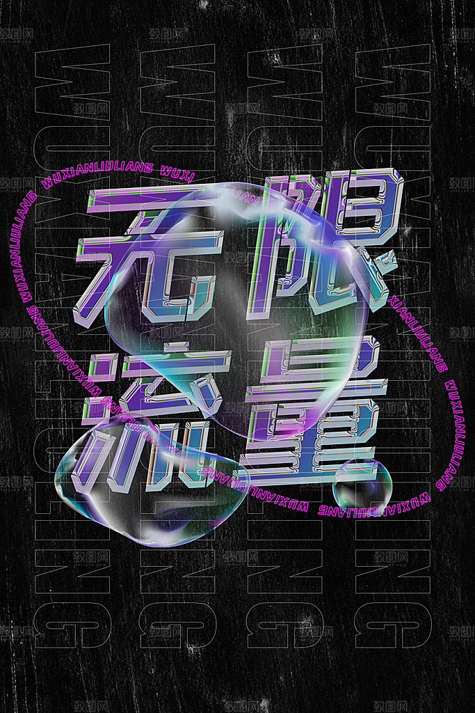 潮流酸性镭射风格平面海报