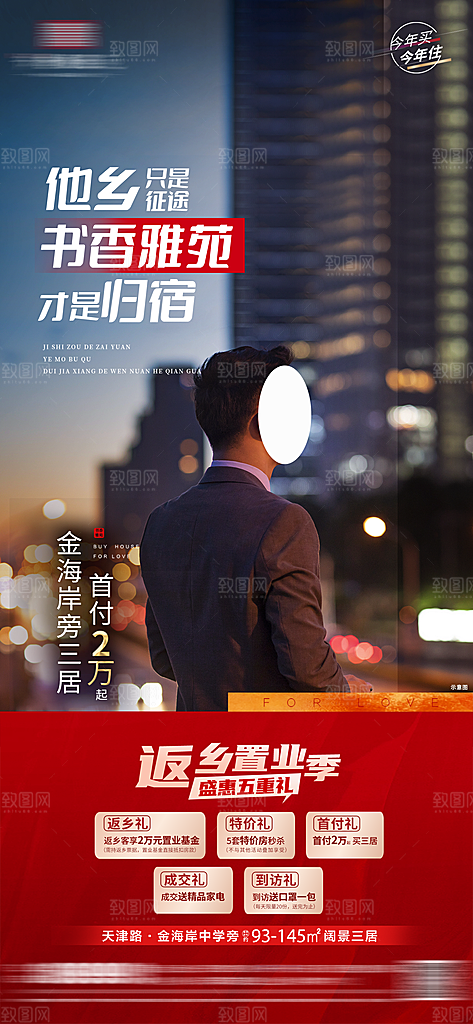 地产返乡置业简约大气海报