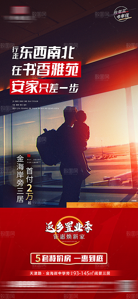 地产返乡置业简约大气海报