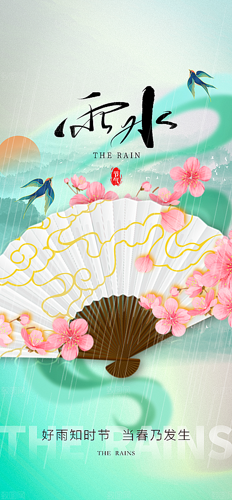 地产雨水谷雨简约大气海报