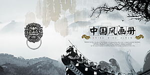 中国古风画册海报