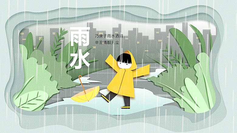 中国传统节气雨水系列海报设计
