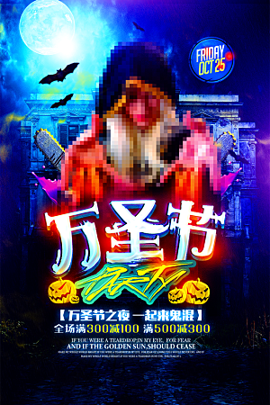 地产万圣节节日简约大气海报