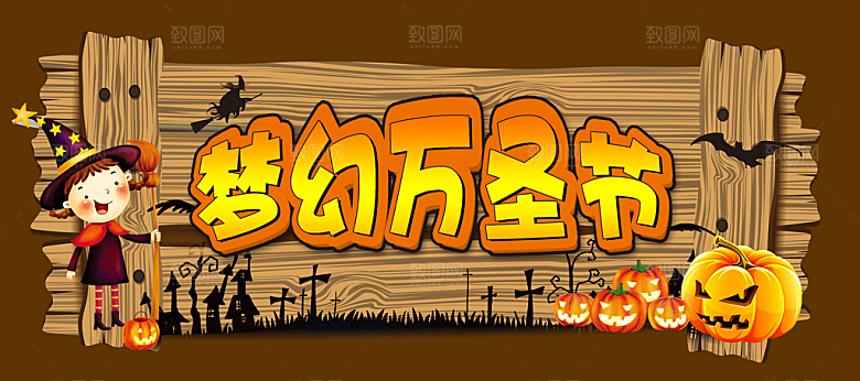 万圣节活动宣传展板