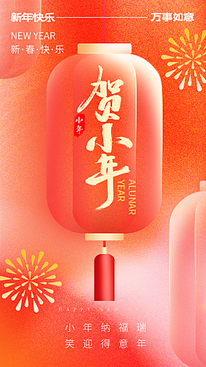 红色中国风贺小年营销广告海报