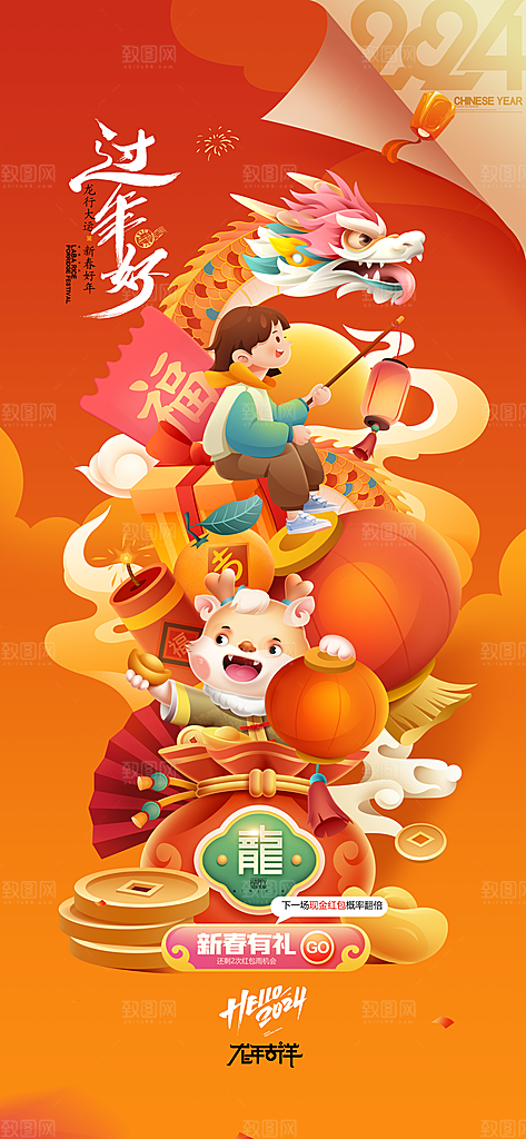 龙年吉祥除夕拜年年货节新年春节