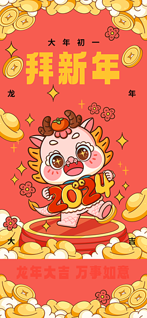 2024龙年年俗春节新年喜庆海报