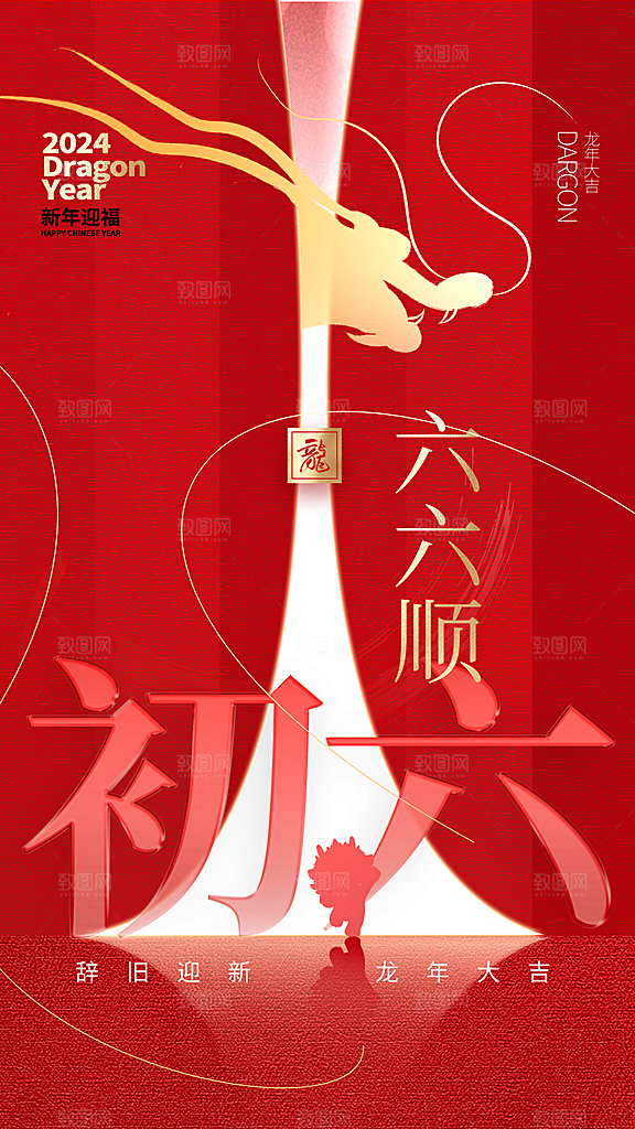 龙年大吉年俗新年微推系列