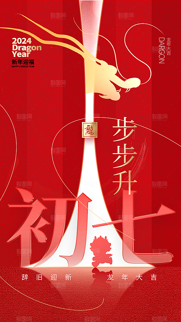 龙年大吉年俗新年微推系列