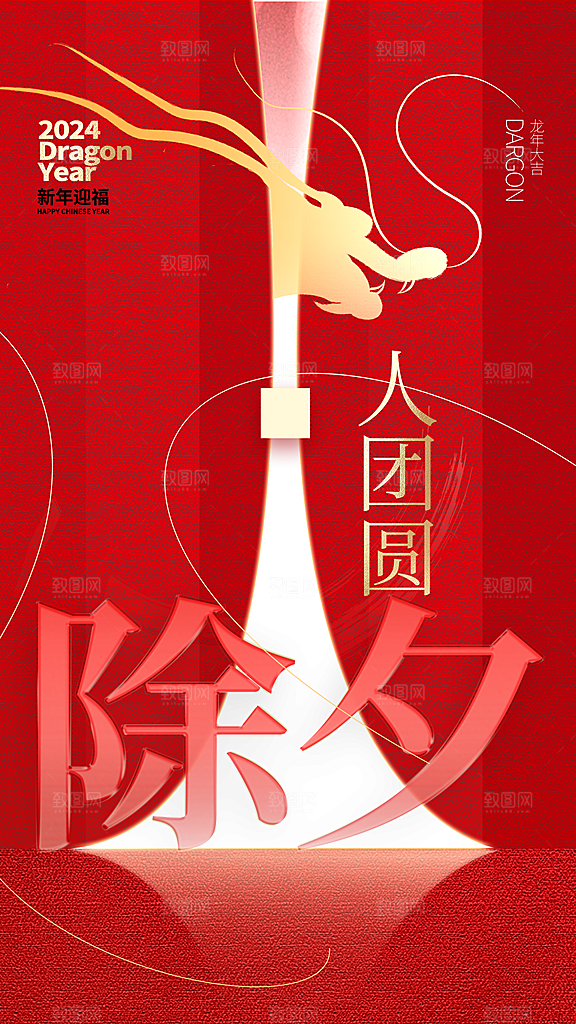 龙年大吉年俗新年微推系列