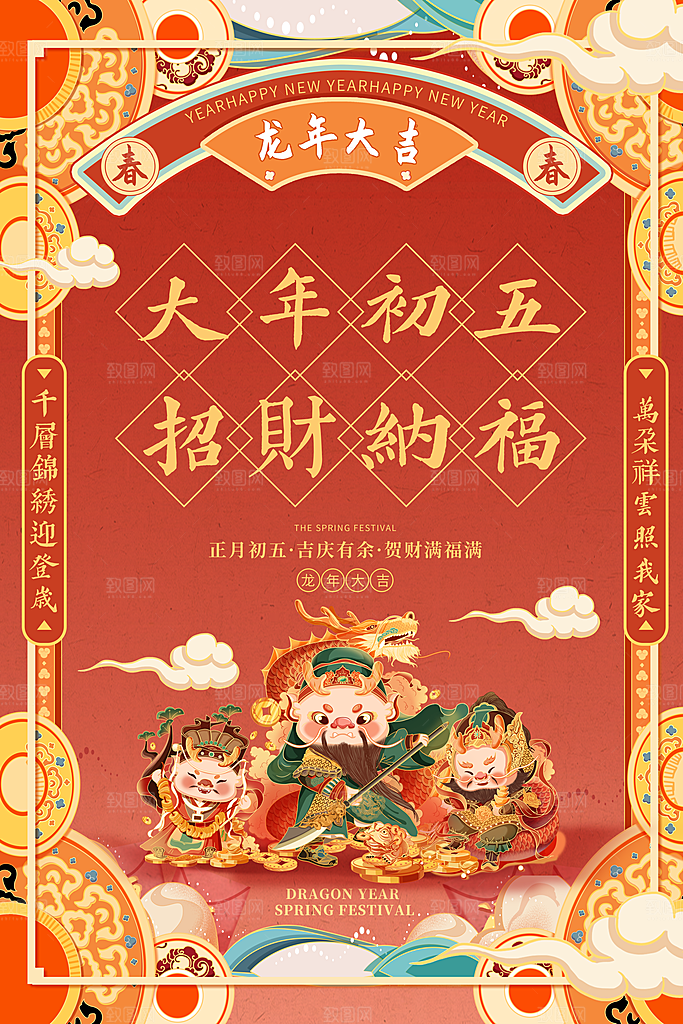 中国风年夜饭菜单海报