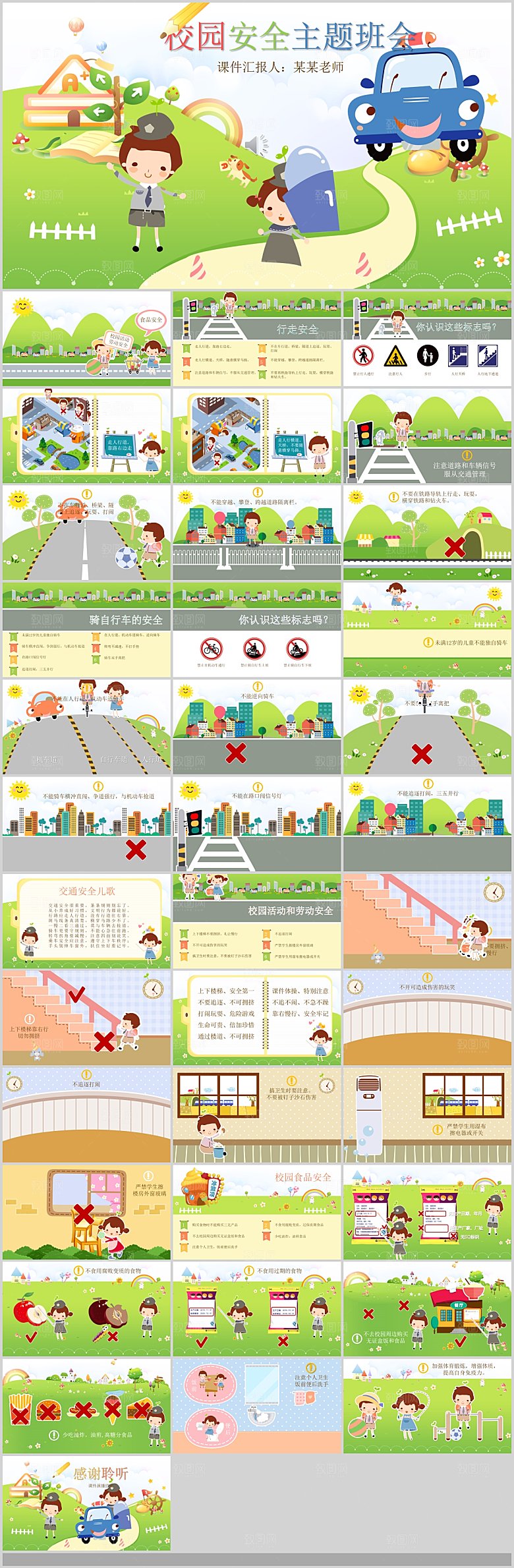 学校教学老师安全教育课件PPT